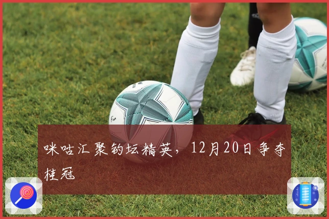 咪咕汇聚钓坛精英，12月20日争夺桂冠