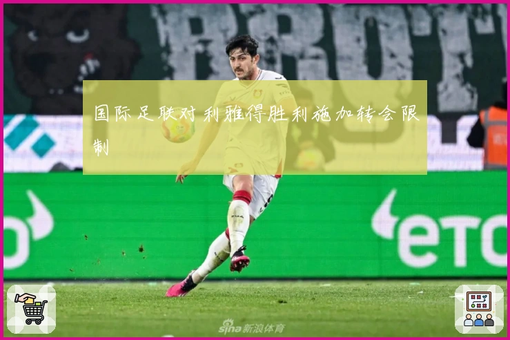 国际足联对利雅得胜利施加转会限制