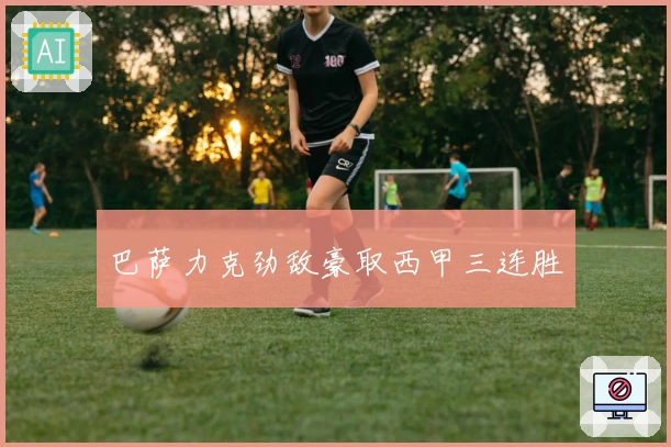 巴萨力克劲敌豪取西甲三连胜