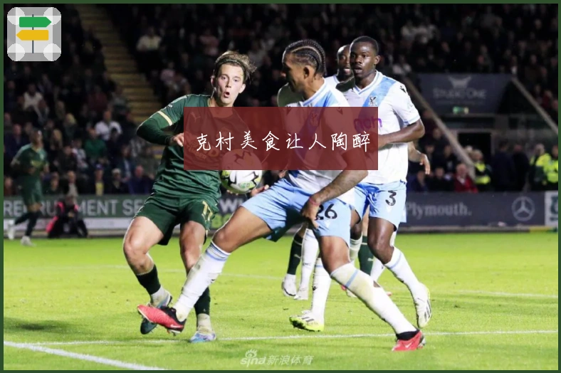 克村美食让人陶醉