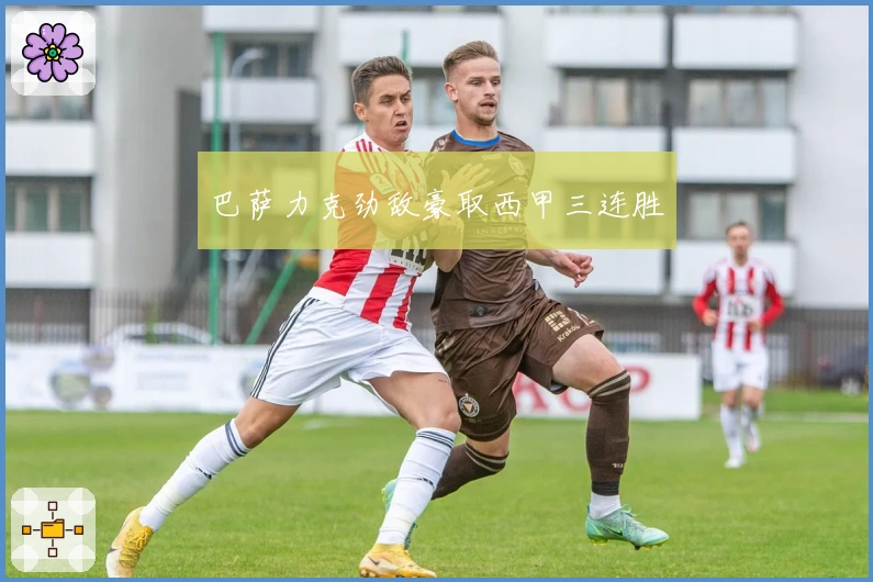 巴萨力克劲敌豪取西甲三连胜