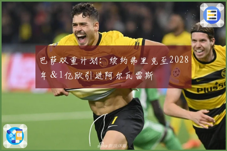 巴萨双重计划：续约弗里克至2028年＆1亿欧引进阿尔瓦雷斯