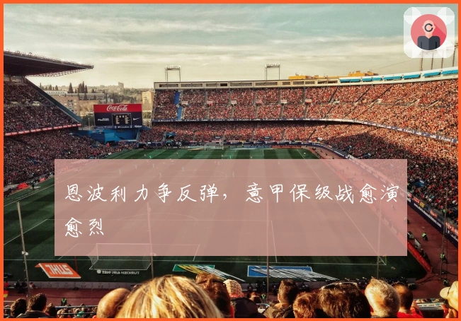 恩波利力争反弹,意甲保级战愈演愈烈