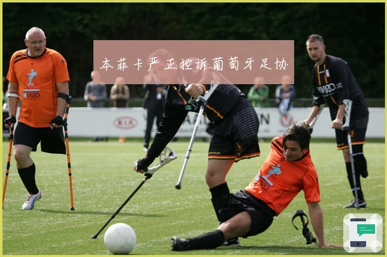 本菲卡严正控诉葡萄牙足协