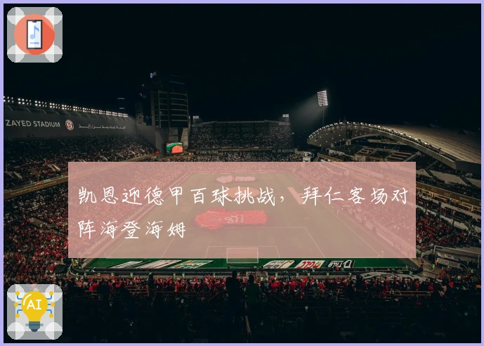 凯恩迎德甲百球挑战，拜仁客场对阵海登海姆