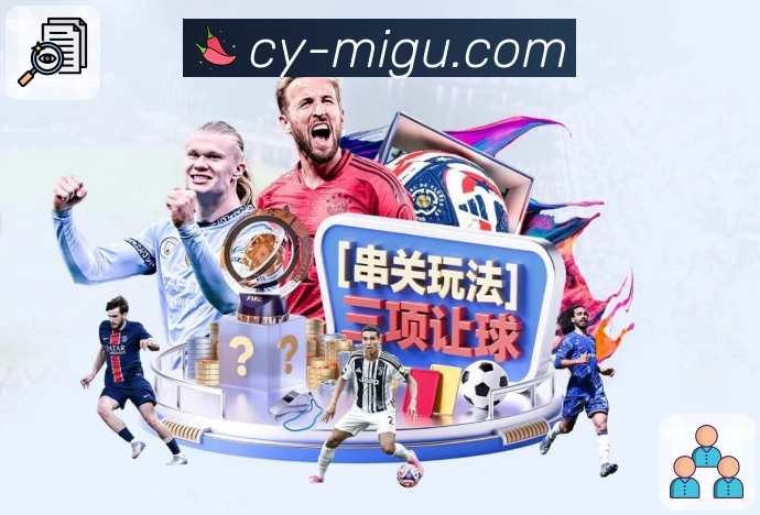 让观看不费心,是咪咕体育直播能力。